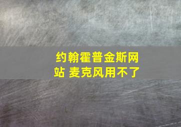 约翰霍普金斯网站 麦克风用不了